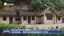 【铭记历史 缅怀先烈】宝鸡凤县：烽火中闪烁出的实干之光
