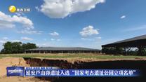 延安芦山峁遗址入选“国家考古遗址公园立项名单”