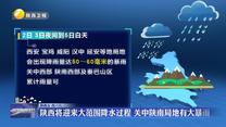 陕西将迎来大范围降水过程 关中陕南局地有大暴雨