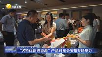 “名特优新进香港”产品对接会安康专场举办