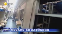 列车紧急停车1分钟 救治突发疾病旅客