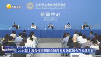 2025年上海合作组织峰会陕西省专场吹风会在天津举行