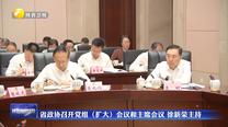 省政协召开党组（扩大）会议和主席会议 徐新荣主持