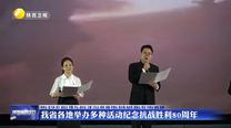 【铭记历史 缅怀先烈】我省各地举办多种活动纪念抗战胜利80周年