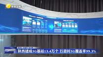 陕西建成5G基站13.4万个 行政村5G覆盖率99.3%