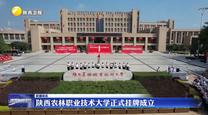 陕西农林职业技术大学正式挂牌成立