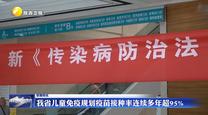 我省儿童免疫规划疫苗接种率连续多年超95%