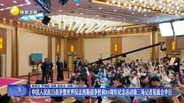 中国人民抗日战争暨世界反法西斯战争胜利80周年纪念活动第三场记者见面会举行