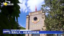 【铭记历史 缅怀先烈】党的七大：从胜利走向胜利