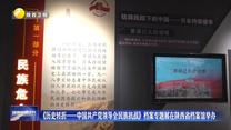 《历史转折——中国共产党领导全民族抗战》档案专题展在陕西省档案馆举办