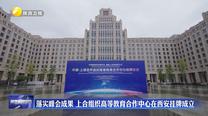落实峰会成果 上合组织高等教育合作中心在西安挂牌成立