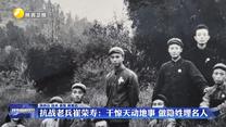 抗战老兵崔荣寿：干惊天动地事 做隐姓埋名人