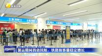 暑运期间我省民航、铁路旅客量稳定增长