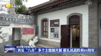 西安“八办”多个主题展开展 献礼抗战胜利80周年