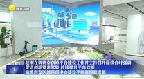 赵刚在调研秦创原平台建设工作并主持召开座谈会时强调 促进创新要素聚集 持续提升平台效能 助推西安区域科创中心建设不断取得新进展