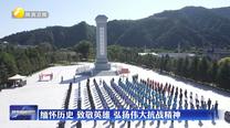 缅怀历史 致敬英雄  弘扬伟大抗战精神