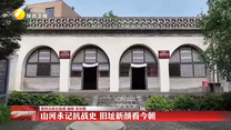 【大美陕西新画卷】山河永记抗战史 旧址新颜看今朝