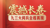 震撼长卷！九三大阅兵全程再现