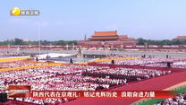 陕西代表在京观礼：铭记光辉历史 汲取奋进力量