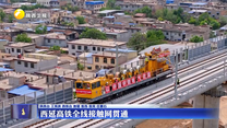 西延高铁全线接触网贯通