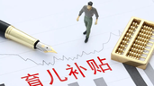 注意啦！警方提醒：警惕领育儿补贴先交“保证金”等诈骗