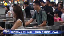 国铁西安局2025年累计旅客发送量突破1亿人次