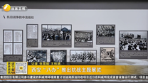 西安“八辦”推出抗戰(zhàn)主題展覽