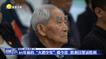80年前的“火把少年”看今昔  胜利日里话胜利