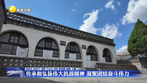 传承和弘扬伟大抗战精神  凝聚团结奋斗伟力