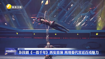 杂技剧《一指千年》西安首演 再现秦代宫廷百戏魅力