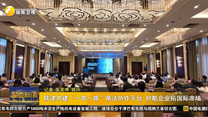 陜津共建“一帶一路”商法協(xié)作平臺 護航企業(yè)拓國際市場
