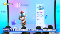 首个全国科普月期间 我省将举办3000多场次科普活动