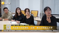 西安建大特色課程“出?！比鲴R爾罕國立大學