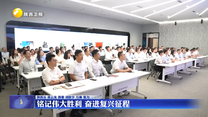 铭记伟大胜利 奋进复兴征程