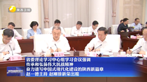 【在习近平新时代中国特色社会主义思想指引下】省委理论学习中心组学习会议强调 传承和弘扬伟大抗战精神 奋力谱写中国式现代化建设的陕西新篇章 赵一德主持 赵刚徐新荣出席