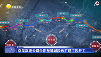 京昆高速公路合阳至蒲城段改扩建工程开工