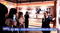 民族正气翻危局——纪念中国人民抗日战争暨世界反法西斯战争胜利80周年主题展览开展