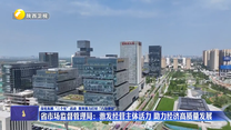 【深化拓展“三个年”活动 聚焦聚力打好“八场硬仗”】省市场监督管理局：激发经营主体活力 助力经济高质量发展