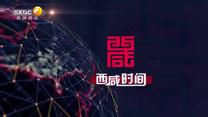 西咸時(shí)間 (2025-09-05)