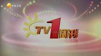 TV1周刊 (2025-09-06)