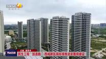 民生工程“加速跑 ” 西咸新區(qū)高標(biāo)準(zhǔn)推進(jìn)安置房建設(shè)