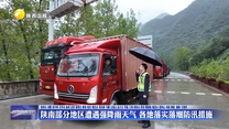 陕南部分地区遭遇强降雨天气 各地落实落细防汛措施