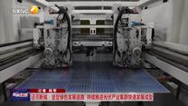 涇河新城：堅(jiān)定綠色發(fā)展道路 持續(xù)推進(jìn)光伏產(chǎn)業(yè)集群快速發(fā)展成型