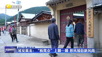 延安黄龙：“板凳会”上聊一聊 移风易俗新风尚