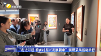 “走进鄠邑 看乡村振兴发展新象”调研采风活动举行