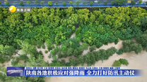 陕南各地积极应对强降雨 全力打好防汛主动仗