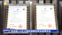 我省超500亿元保险保障科研及成果转化