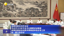 【在习近平新时代中国特色社会主义思想指引下】省委常委会召开会议 传达学习习近平总书记重要讲话精神 部署思想政治民族外事和巡审结合等工作 赵一德主持会议