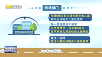 儿童 伤残军警优惠票有变化 优惠车票9月6日起发售