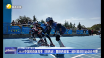 2025中国时尚体育季（陕西站）暨陕西省第二届时尚项目运动会开赛
